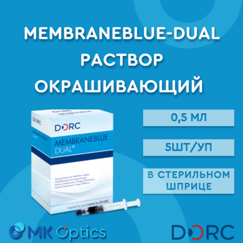 MembraneBlue-Dual раствор окрашивающий шприц 0,5 мл 5шт/уп