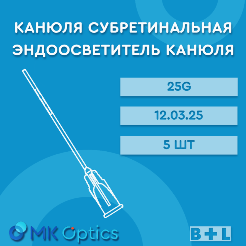 Канюля субретинальная 12.03.25 25G 5 шт
