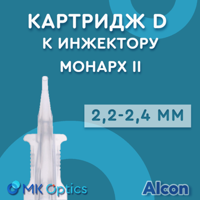 Картридж D к инжектору Монарх II 2,2-2,4 мм