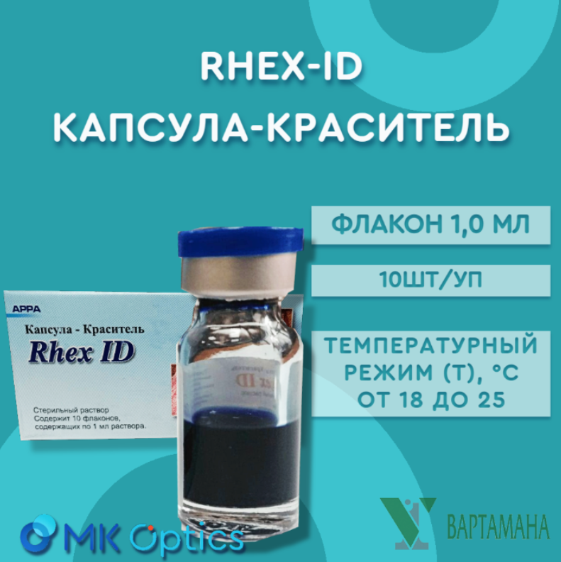 RHEX-ID капсула-краситель флакон 1,0 мл (10шт/уп)