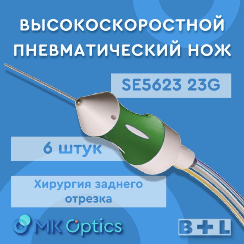 Нож высокоскоростной пневматический SE5623 23G 6 шт