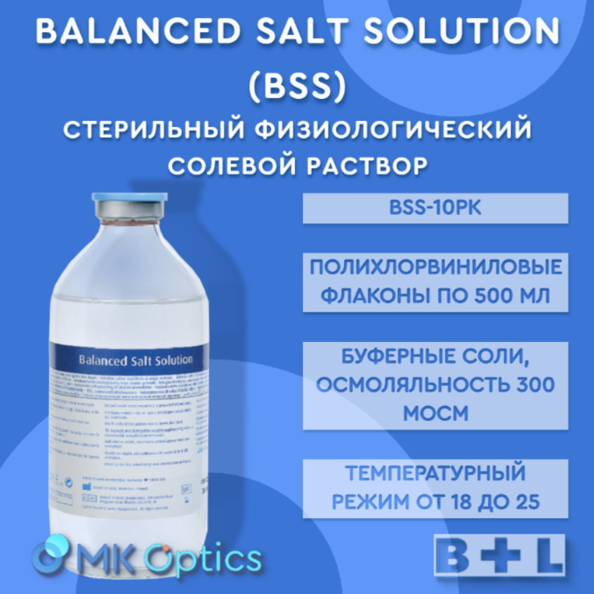 BSS раствор ирригационный флакон 500 мл